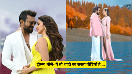 Game Changer: राम चरण-कियारा आडवाणी के नए गाने 'जाना हैरान सा' का इंटरनेट पर बना मजाक, घटिया VFX वर्क की उड़ी खिल्ली