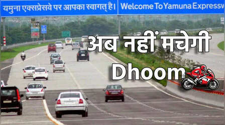 यमुना Expressway और ग्रेटर नोएडा एक्सप्रेसवे पर फर्राटा भरने से पहले ये खबर पढ़ लें, वरना पछताएंगे