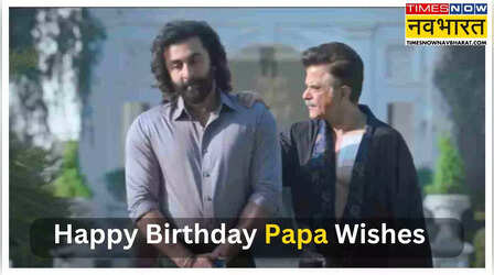 Happy Birthday Papa Wishes: भुला के नींद अपनी सुलाया हमको, गिरा के आंसू अपने हंसाया हमको.., इन खूबसूरत शायरी संदेशों से अपने पिता को कहें हैप्पी बर्थडे पापा