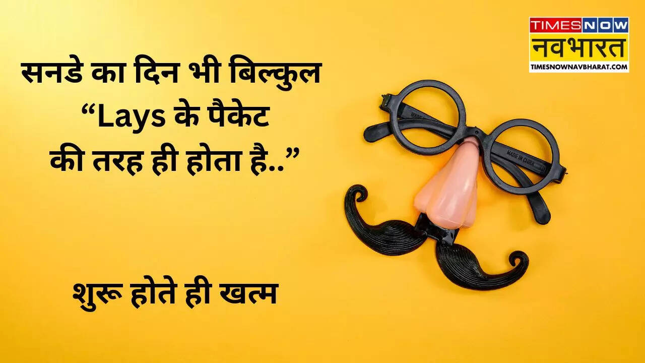 sunday jokes funny in hindi