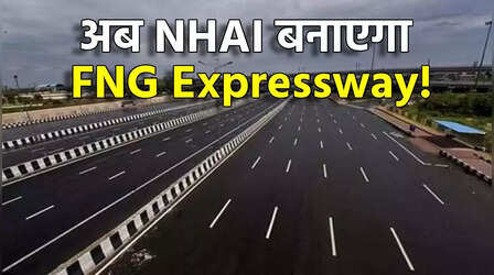 Faridabad News: अब NHAI बनाएगा FNG! हरियाणा सरकार केंद्रीय एजेंसी को काम सौंपने के मूड में