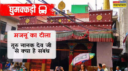 Majnu ka Tila गए तो कई बार होंगे, जान लीजिए इस जगह का गुरु नानक से क्या संबंध है?