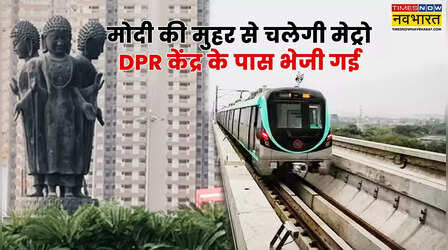 ग्रेटर नोएडा वेस्ट में दौड़ेगी मेट्रो, केंद्र सरकार को भेजी गई DPR; जानें कब शुरू होगा काम