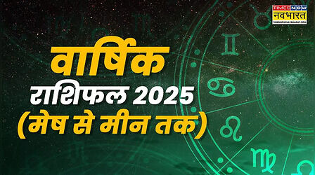 Rashifal 2025 In Hindi: सभी 12 राशियों के लिए नया साल कैसा रहेगा, यहां देखें मेष से मीन तक का राशिफल