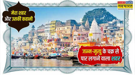 सप्तपुरियों में से एक काशी का नाम वाराणसी कैसे पड़ा, जानें महाभारत काल से अब तक का सफर