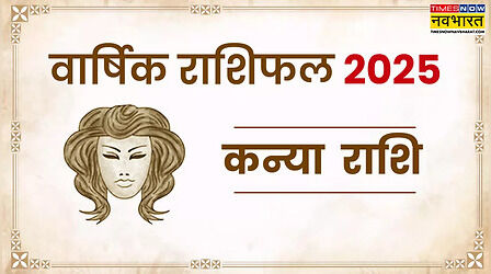 Kanya Rashifal 2025: कन्या वार्षिक राशिफल 2025 से जानिए नया साल आपके लिए कैसा रहेगा