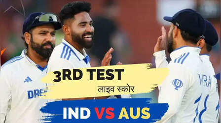लाइव क्रिकेट स्कोर, IND VS AUS 3rd Test Day-3: बारिश की लुका छुपी के बीच टीम इंडिया की खराब शुरुआत, 4 खिलाड़ी नहीं छू सकते दहाई का आंकड़