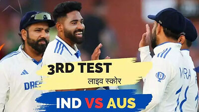 लाइव क्रिकेट स्कोर, IND VS AUS 3rd Test Day-3: बारिश की लुका छुपी के बीच टीम इंडिया की खराब शुरुआत, 4 खिलाड़ी नहीं छू सकते दहाई का आंकड़