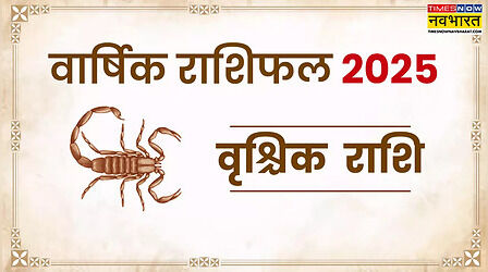Vrischika Rashifal 2025: वृश्चिक वार्षिक राशिफल 2025 से जानिए नया साल आपके लिए कैसा रहेगा