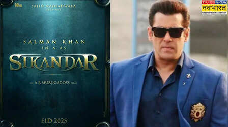 Sikandar Teaser: Salman Khan के जन्मदिन पर होगा बड़ा धमाका, 'सिकंदर' के पहले लुक से उठेगा पर्दा