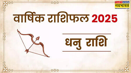 Dhanu Rashifal 2025: धनु वार्षिक राशिफल 2025 से जानिए नया साल आपके लिए कैसा रहेगा