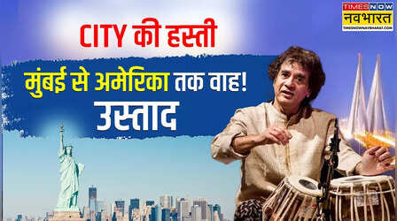 अब किसे कहेंगे वाह उस्ताद!जानें मुंबई से सैन फ्रांसिस्को तक का सफर