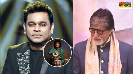 Zakir Hussain Death: जाकिर हुसैन की मौत पर इन बॉलीवुड स्टार्स ने जताया दुख, अमिताभ बच्चन ने भी किया सलाम