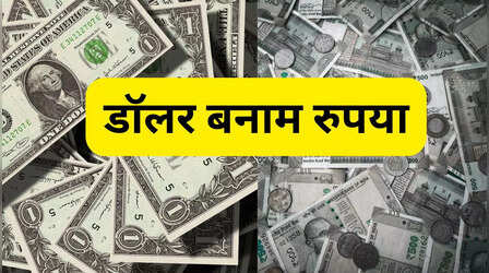 Dollar vs Rupee: रुपया को लगातार पटखनी दे रहा डॉलर, फिर ऑल टाइम लो पर पहुंचा