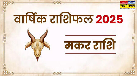 Makar Rashifal 2025: मकर वार्षिक राशिफल 2025 से जानिए नया साल आपके लिए कैसा रहेगा