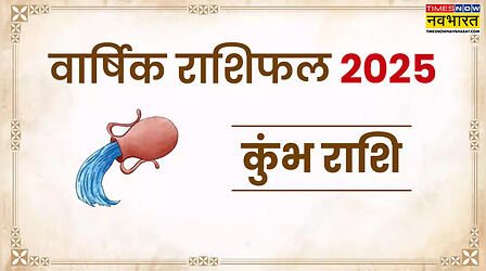 Kumbh Rashifal 2025: कुंभ वार्षिक राशिफल 2025 से जानिए नया साल आपके लिए कैसा रहेगा