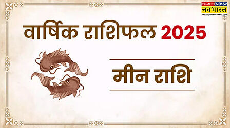 Meen Rashifal 2025: मीन वार्षिक राशिफल 2025 से जानिए नया साल आपके लिए कैसा रहेगा
