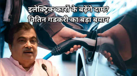 Electric Cars: क्या बढ़ने वाले हैं इलेक्ट्रिक कारों के दाम, नितिन गडकरी दिया बड़ा बयान