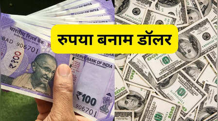 Rupee vs Dollar: भारतीय रुपया ने बनाया नया रिकॉर्ड, डॉलर के मुकाबले पहली बार 85 के पार