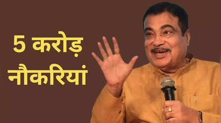 5 करोड़ लोगों को नौकरियां देगा ये उभरता सैक्टर, नितिन गडकरी ने कही बड़ी बात