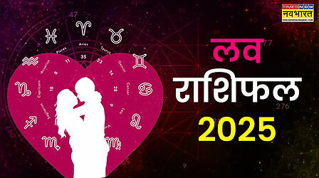 Love Rashifal 2025: आपके प्रेम जीवन के लिए नया साल कैसा रहेगा, यहां जानिए मेष से मीन तक सभी 12 राशियों का लव राशिफल 2025