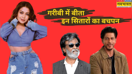 गरीबी की चादर ओढकर इन स्टार्स ने रखा था बॉलीवुड में कदम, आज 1 दिन की सैलरी से भर सकते हैं हजारों का पेट