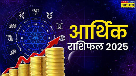 Arthik Rashifal 2025: नया साल आपके आर्थिक मामलों के लिए कैसा रहेगा, जानिए किन राशियों पर पूरे साल मां लक्ष्मी मेहरबान रहेंगी