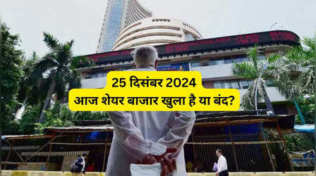 Stock Market Holiday: क्या आज 25 दिसंबर 2024 को क्रिसमस पर शेयर बाजार खुले हैं या बंद? देखें छुट्टियों की लिस्ट