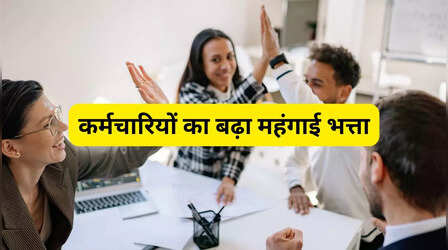 DA Hike: इस राज्य के कर्मचारियों के लिए गुड न्यूज, महंगाई भत्ता बढ़कर हुआ केंद्रीय कर्मचारियों के बराबर