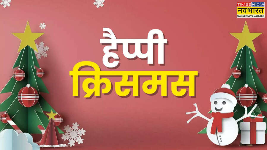 Merry Christmas Wishes Images Live क्रिसमस विशेष स्टेटस फोटो