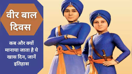 Veer Bal Diwas 2024: कब और क्यों मनाते हैं वीर बाल दिवस, क्‍या है साहिबजादों की शहादत का इतिहास, जानें इस दिन के महत्‍व को