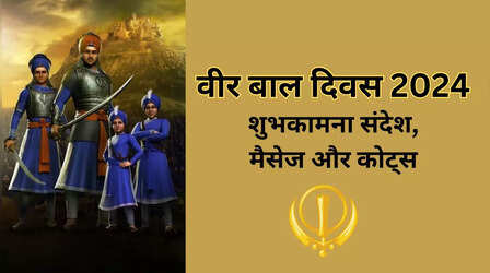 Veer Bal Diwas 2024 Shubhkamnaye Sandesh: बाल योद्धाओं की शहादत को नमन, वीर बाल दिवस पर भेजें ये शुभकामना संदेश और करें गुरु गोबिंद सिंह के साहिबजादों की वीरता को याद
