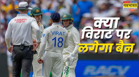 Virat vs Konstas: मैदान पर कोहली और कोन्सटास के बीच हुआ टकराव, क्या विराट पर लग सकता है बैन, देखिए वीडियो