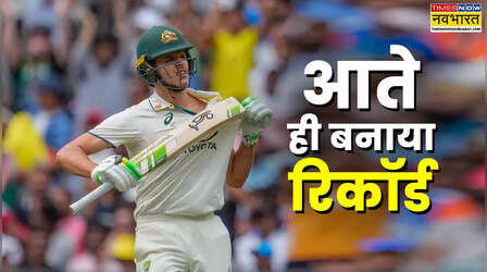 भारत के खिलाफ 19 वर्षीय सैम कोंस्टास ने पहले ही मैच में बनाया वर्ल्ड रिकॉर्ड