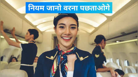 फ्लाइट से सफर करने वाले जान लें ये नियम, वरना एयरपोर्ट पर पछताओगे