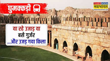 दिल्ली का ऐसा किला, जिसे बनाने के लिए शहर के सभी मजदूरों को लगा दिया गया; लेकिन 6 साल में ही उजड़ गया