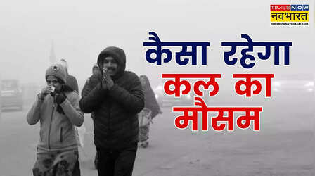 कल का मौसम, 28 Dec 2024: इन राज्यों में बारिश बिगाड़ेगी माहौल, बर्फबारी-ओलावृष्टि से लुढ़केगा पारा छाएगा कोहरा, बड़ा अलर्ट जारी