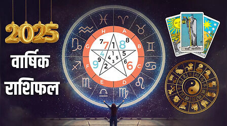 Horoscope 2025 In Hindi: 2025 का वार्षिक राशिफल, जानिए अंकज्योतिष, टैरो कार्ड्स और चीनी राशिफल की भविष्यवाणी