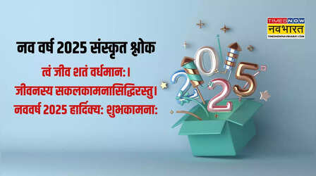 Hindu New Year 2025 Sanskrit Shloka: नववर्षं नवचैतन्यं ददातु, नववर्ष नवहर्षम् आनयतु...नए साल की शुभकामनाएं संस्कृत श्लोक