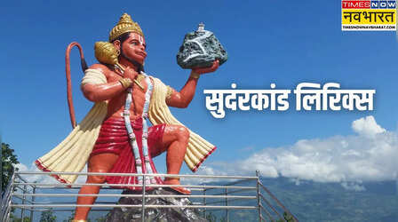 Sunderkand Lyrics: सुदंरकांड के साथ करें दिन की शुरुआत, बजरंगबली बना देंगे हर काम