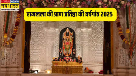 Ayodhya Ram Mandir Anniversary 2025: अयोध्या राम मंदिर की पहली वर्षगांठ 22 जनवरी को नहीं बल्कि इस तारीख को मनाई जाएगी