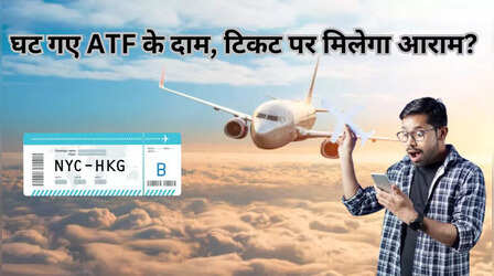 Aviation Fuel Price: सरकार ने घटाई एविएशन फ्यूल की कीमत, क्या सस्ता होगा हवाई सफर