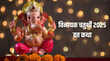 Vinayak Chaturthi Katha हर परेशानी से मुक्ति पाने के लिए विनायक चतुर्थी पर जरूर पढ़ें ये कथा
