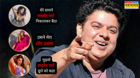 एक्ट्रेस को दिखाया "प्राइवेट पार्ट", पत्रकार से की "गंदी बातें"... अश्लीलता के आरोपों से काला हुआ साजिद खान का चेहरा
