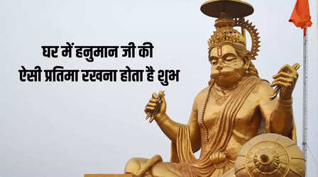 घर में हनुमान जी की कैसी मूर्ति रखनी चाहिए?