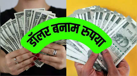 Dollar vs Rupee: गिरता ही जा रहा है रुपया, पहुंचा रिकॉर्ड सबसे निचले स्तर पर, जानिए 1 डॉलर कितने रुपये के बराबर