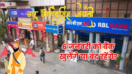 Bank Holiday Today: गुरुगोविंद सिंह जयंती के मौके पर क्या आज बंद रहेंगे बैंक? क्या 6 जनवरी को बैंक बंद रहेंगे?