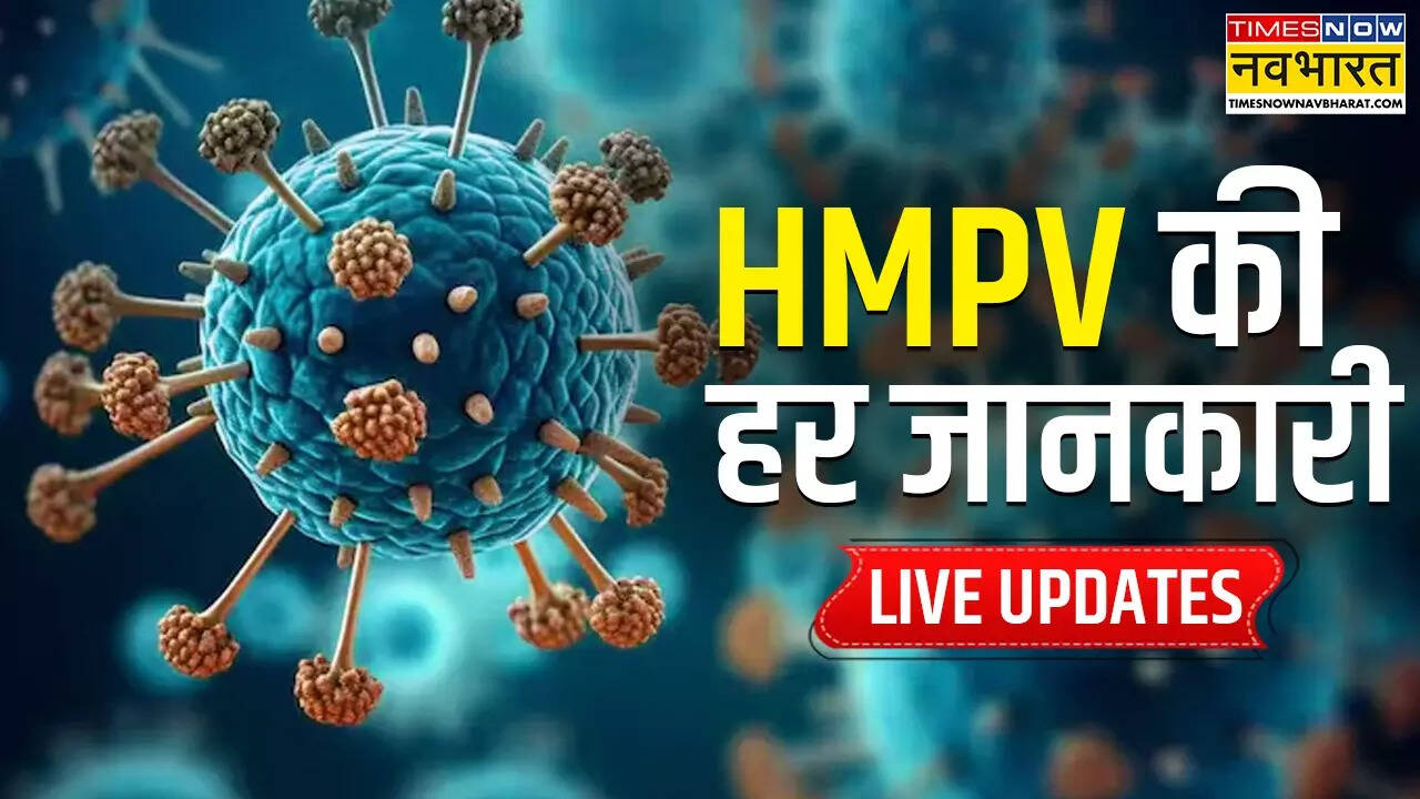 HMPV Virus Outbreak News : HMPV के बढ़ते मामलों के बाद केंद्र सरकार अलर्ट, स्वास्थ्य सचिव ने की बैठक, तमिलनाडु में भी एचएमपीवी के मामले दर्ज; केंद्र से लेकर राज्य तक अलर्ट, जानें कितना खतरनाक है वायरस