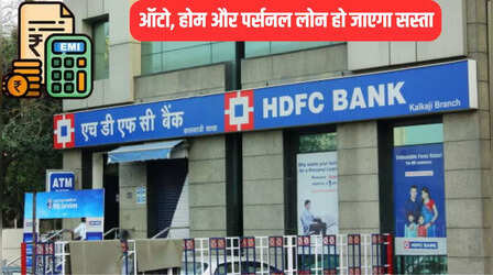 HDFC Bank: HDFC Bank ने सस्ता कर दिया लोन, घटेगी EMI, जानें किसे मिलेगी राहत