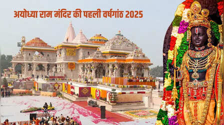 22 January 2025 Ko Kya Hai: क्या 22 जनवरी 2025 को मनाई जाएगी रामलला की प्राण प्रतिष्ठा की पहली वर्षगांठ, जानिए सटीक जानकारी